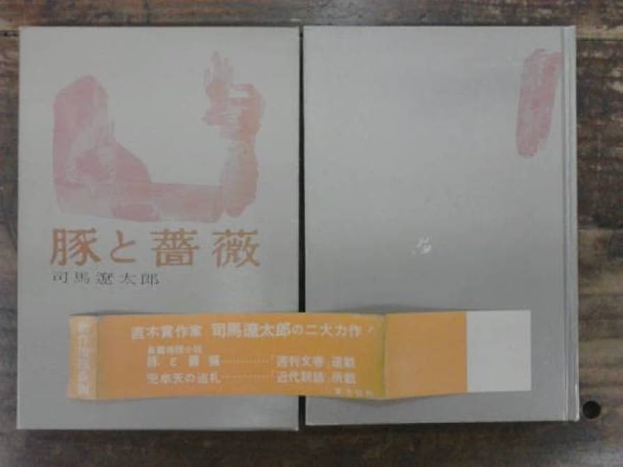 【絶版・希少本・単行本】豚と薔薇　司馬遼太郎　推理小説　東方社 絶版・希少本・単行本】豚と薔薇 司馬遼太郎 推理小説 東方社